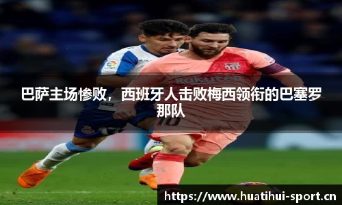 巴萨主场惨败，西班牙人击败梅西领衔的巴塞罗那队