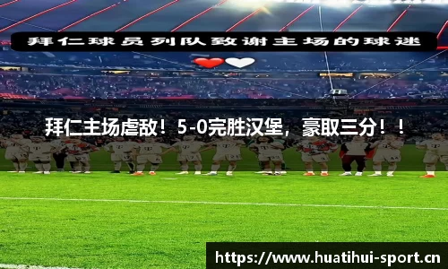 拜仁主场虐敌！5-0完胜汉堡，豪取三分！！