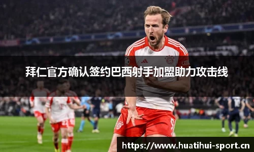 拜仁官方确认签约巴西射手加盟助力攻击线