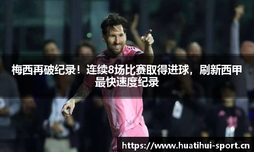 梅西再破纪录！连续8场比赛取得进球，刷新西甲最快速度纪录