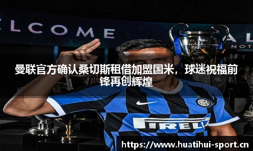 曼联官方确认桑切斯租借加盟国米，球迷祝福前锋再创辉煌