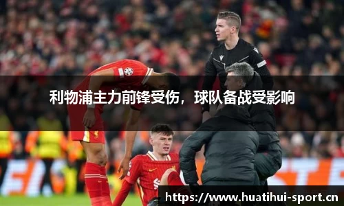 利物浦主力前锋受伤，球队备战受影响
