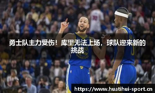 勇士队主力受伤！库里无法上场，球队迎来新的挑战