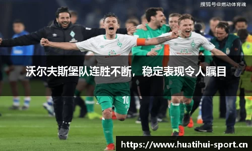 沃尔夫斯堡队连胜不断，稳定表现令人瞩目